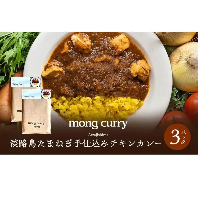 チキンカレー 3パック レトルト たまねぎ手仕込み 淡路島 洲本市