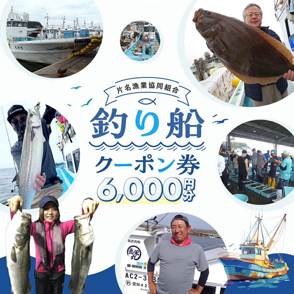 【ふるさと納税】 [ 片名漁協 ] 釣り船 割引クーポン6,000円分 釣り 乗り合い 船 魚釣り フィッシング 体験 チケット レジャー 春 夏 秋 冬 愛知県 南知多町 人気 おすすめ 愛知 東海 海 漁船 鮮魚 子供 アウトドア 夏休み 観光 南知多