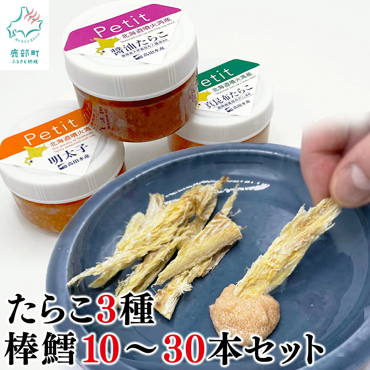 【ふるさと納税】【選べる内容量】棒鱈10本～30本 たらこ3種セット ほぐし明太子 ほぐし真昆布 ほぐし醤油たらこ タラコ 棒だら おつまみ 北海道産