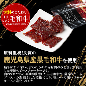 No.1241-B 鹿児島県産！黒毛和牛モモ赤身ビーフジャーキー(10袋) 選べる 国産 九州産 鹿児島県産 牛肉 黒毛和牛 和牛 モモ 赤身 おつまみ 肴 おやつ 間食 小分け セット 常温 常温保