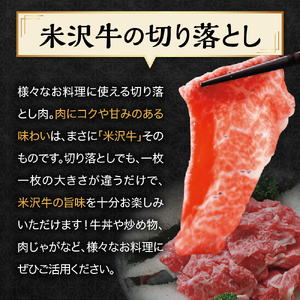 【冷蔵】米沢牛切落し 300g×3　計900ｇ 牛肉 ブランド牛 和牛 国産 国産牛