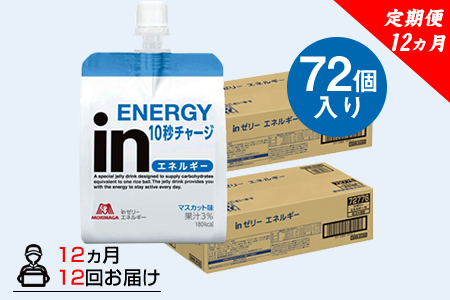 定期便 12回 inゼリー エネルギー 72個入り1-E-12 【 インゼリー ゼリー飲料 ゼリー まとめ買い 森永製菓 森永 機能性ゼリー ビタミン 栄養補給 エネルギー 10秒チャージ 運動前 食欲のないとき 美容が気になる方に  静岡県 三島市 】