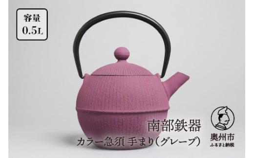 南部鉄器 急須 手まり グレープ 0.5L 【及春鋳造所 作】 伝統工芸品 キッチン用品 食器 日用品 雑貨 [Y0023]