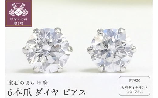 〈 甲府ジュエリー 〉プラチナ Dカラー 計 0.3ct 6本爪 ダイヤ ピアス BPE-03030P