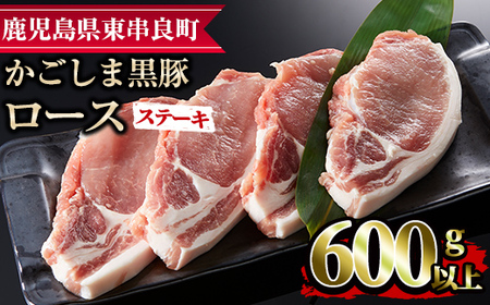 【0093316a】かごしま黒豚ロースステーキ用(計600g・150g×4枚) 国産 豚肉 肉 冷凍 ロース 鹿児島 ステーキ【デリカフーズ】