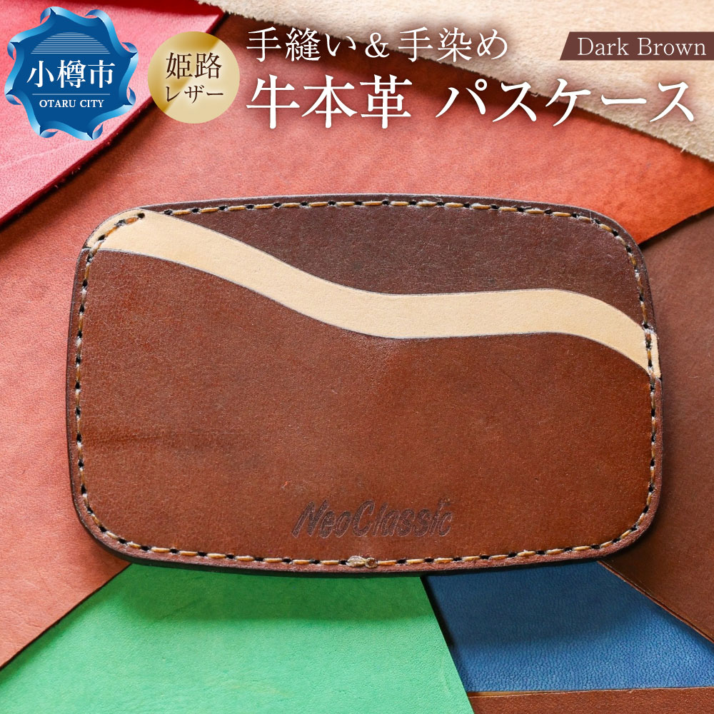 【ふるさと納税】【neoclassic】 牛本革 パスケース （Dark Brown） カードケース ケース 入れ物 牛革 本革 革製品 革 姫路レザー 手縫い 通勤 通学 ギフト プレゼント 贈答用 小樽市 北海道 送料無料