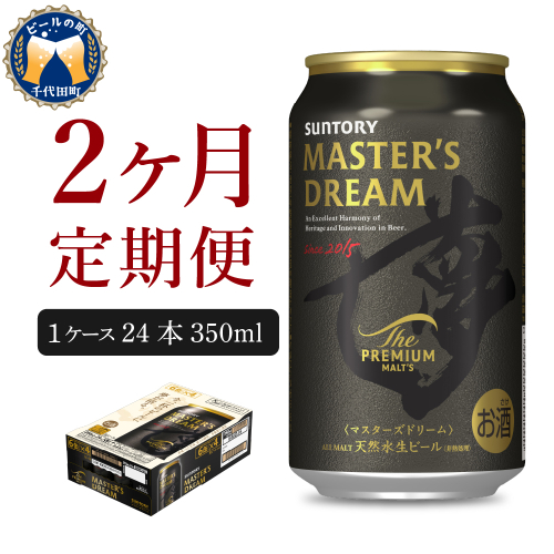 【2ヵ月定期便】サントリー　マスターズドリーム　350ml×24本 2ヶ月コース(計2箱) 《お申込み月の翌月中旬から下旬にかけて順次出荷開始》 【サントリー】