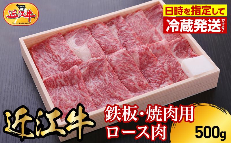 
                  【冷蔵でお届け可】近江牛鉄板・焼肉用ロース肉　500g  日本三大 国産黒毛和牛 産地直送 ブランド牛 和牛 AJ-0010
                
