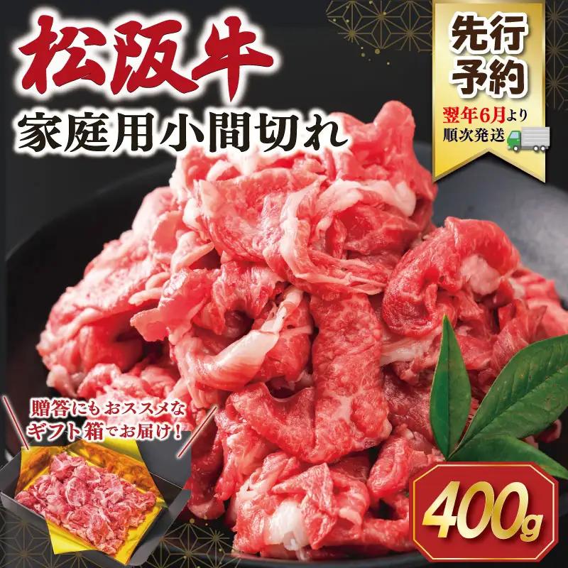 松阪牛 小間切れ 400g【2027年6月より順次発送】松阪牛 SS149