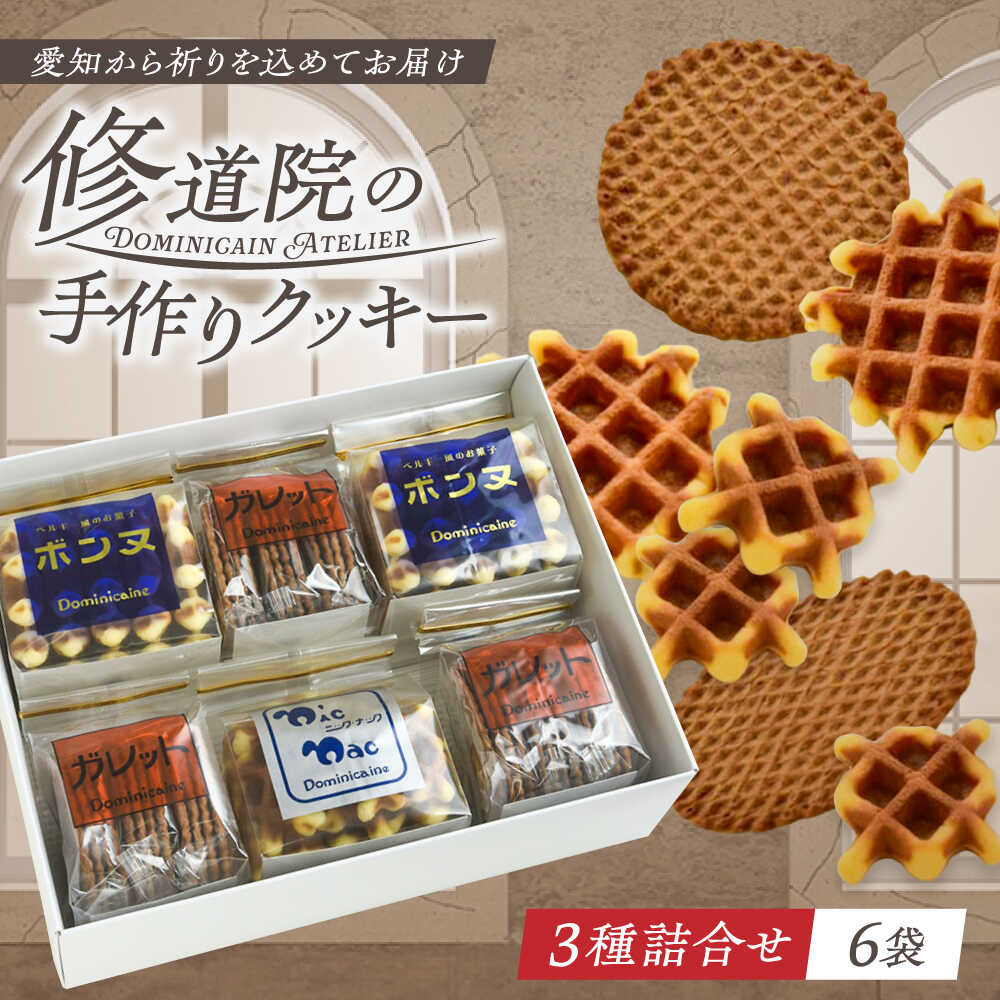 【ふるさと納税】修道院の伝統的な手作りクッキー　詰合せ(中箱) / お菓子 ガレット 焼き菓子 スイーツ 洋菓子 / 瀬戸市 / ドミニカン・アトリエ[BBAP006]