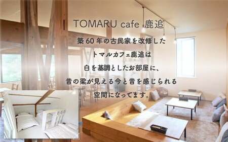 トマルカフェ鹿追6泊7日宿泊 SKP004 【 ふるさと納税 人気 おすすめ ランキング 古民家 宿泊 リノベーション カフェ 古民家カフェ 改築 北海道 鹿追町 送料無料 】 SKP004