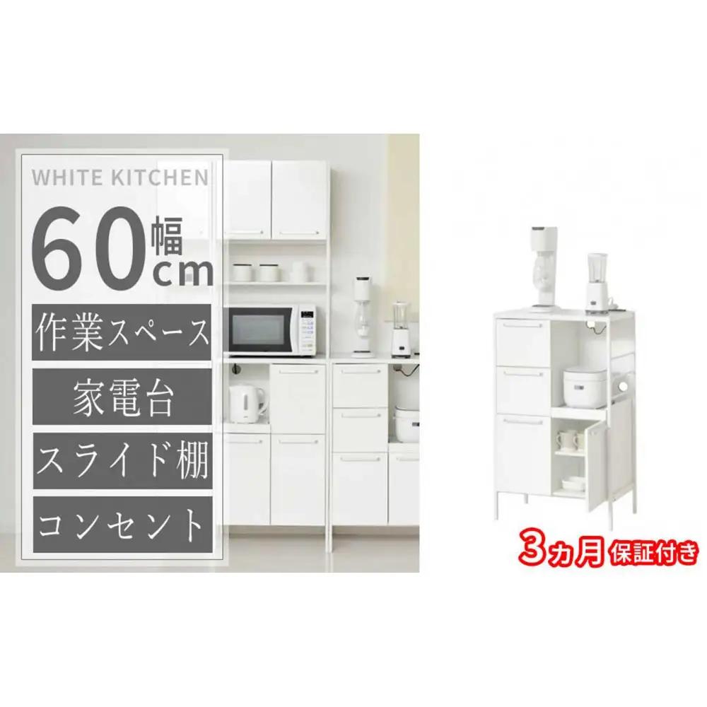 ［3ヶ月保証付き］食器棚 ホワイト 幅60 高さ100 すき間 コンセント付き AKU105657101