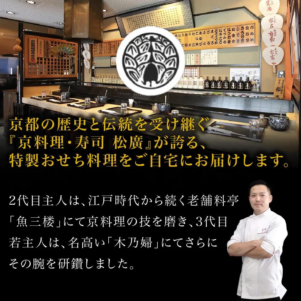 京都の伝統を彩る豪華おせち 5人前 老舗料亭 おせち【松廣】