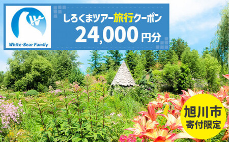 【旭川市】しろくまツアーで利用可能なWEB旅行クーポン (24,000円分) ※メール発行 | 旅行クーポン_05443