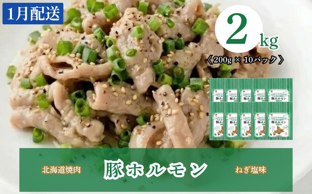 【1月配送】豚ホルモンねぎ塩味 2kg (200g×10) 北海道焼肉シリーズ 1月配送（2kg）