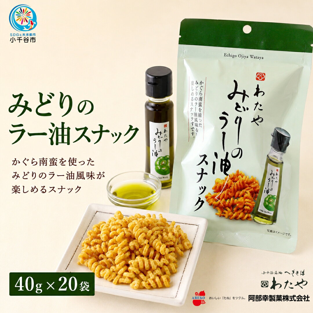【ふるさと納税】おつまみ スナック菓子 お菓子 ピリ辛 個包装 小分け 40g×20袋 計800g みどりのラー油スナック かぐら南蛮 青唐辛子 辛い 辛党 珍味 酒の肴 晩酌 ビール 日本酒 常温 おやつ ご当地 お取り寄せ へぎそば わたや 阿部幸製菓 新潟県 小千谷市 【0002-0471】