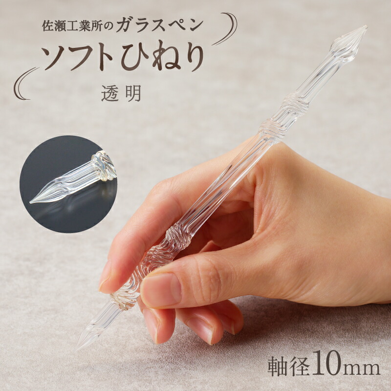 【ガラスペン】ソフトひねり 軸径10mm (カラー：透明)
