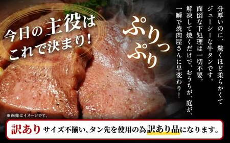 【訳あり】極厚の厚切りタン 1kg（500g×2パック）バジルソテー×ムニエル ／ 牛タン 牛たん タン たん 牛肉 お肉 肉 極厚 厚切り 訳アリ 理由あり わけあり 大阪府 阪南市 冷凍