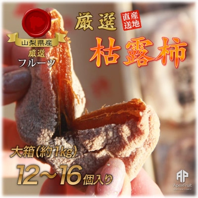 山梨市産高級干し柿・枯露柿約1kg(12〜16個入)生産者直送!【1452226】