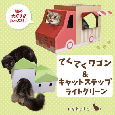 ふるさと納税 東大阪市 nekoto_てくてくワゴン&amp;キャットステップ(ライトグリーン)セット