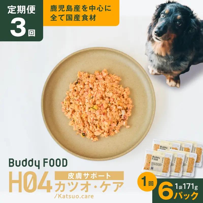 【全3回定期便】Buddy FOOD ヘルスケアプラス 皮膚サポートカツオ・ケア×6パック K390-T10_a 魚 かつお 皮膚ケア ペットフード