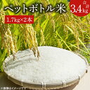 【ふるさと納税】【新米先行予約 】【令和6年産】ペットボトル米　計3.4kg（1.7kg×2本）【お米 ごはん おいしい 減農薬 栽培 10000円以内 健康 おこめ】（BD005-1）