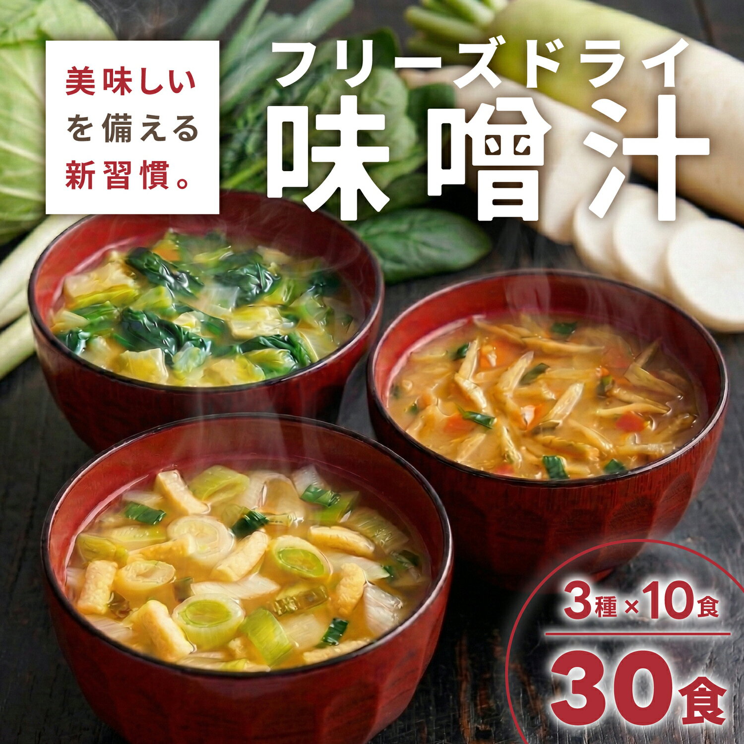 【ふるさと納税】フリーズドライみそ汁3種30食セット ハチ食品株式会社 山口県 防府市 B41 味噌汁 みそ汁 インスタント 詰め合わせ 具沢山 野菜 焼きあご 常備食 時短