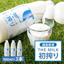 【ふるさと納税】THE MILK「初搾り」900ml　3本セット【配送不可地域：離島】【1017727】