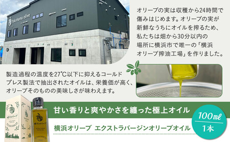 横浜オリーブ　エクストラバージンオリーブオイル　100ml