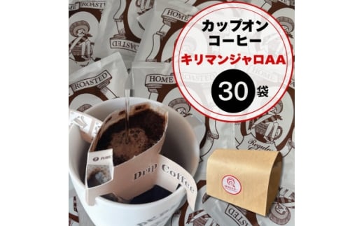 キリマンジャロ好きにはたまらないカピアンコーヒー「キリマンジャロAAカップオンコーヒー」30個【1680289】