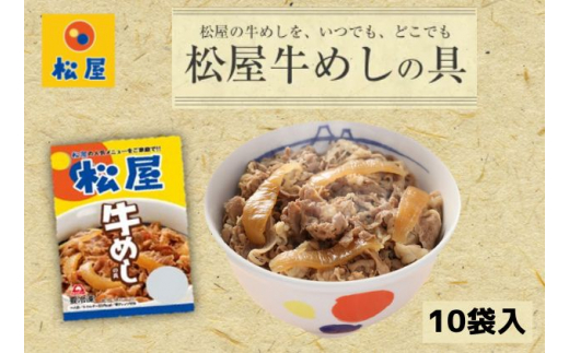 
牛丼 松屋 牛めしの具 10個 冷凍 セット　【 牛めし 冷凍食品 食品 惣菜 】
