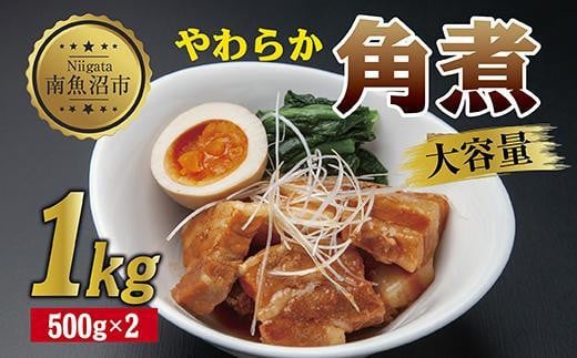 
ES251 やわらか角煮 500g ×2パック 計1kg 大容量 カット済み 角煮 豚 豚肉 冷凍 惣菜 簡単 調理 肉 おかず 味付き 野崎フーズ 新潟県 南魚沼市
