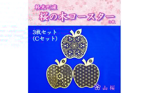 ＜セット＞軽米町産桜の木コースター3枚セット(Cセット)【1586239】