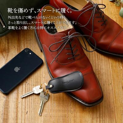 ふるさと納税 大木町 ヌメ革の靴べらキーホルダー/ブラック　BK025 |  | 01
