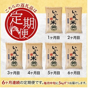 SM0057　【6回定期便】無洗米ひとめぼれ　5kg×6回(計30kg)　農家直送『いいあん米』AG