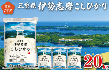 【2025年12月前半発送】令和７年 三重県産 伊勢志摩 コシヒカリ 20kg D-50