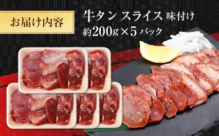 牛タン スライス 味付け 約200g×5 総計約1kg / 訳あり 数量限定 一口サイズ 小分け 【(有)山重食肉】[ATAP155]