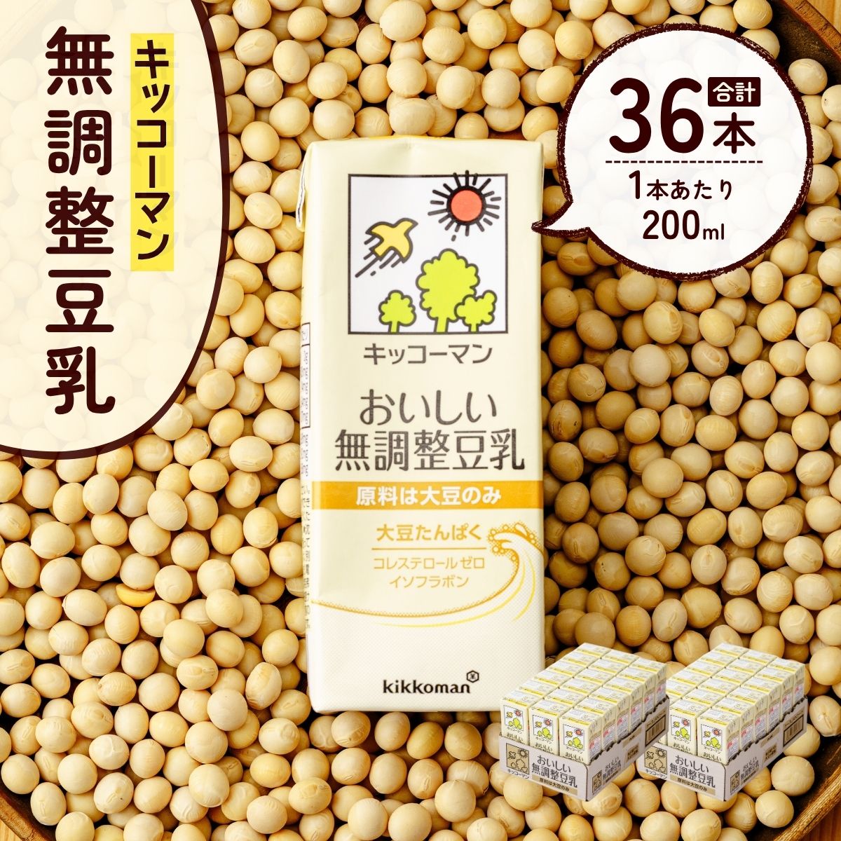 【ふるさと納税】キッコーマン 無調整豆乳200ml18本2ケース | 豆乳 飲料 大豆 ソイ ソイミルク パック 飲みきりサイズ 健康 ダイエット ボディメイク 美容 キッコーマンソイフーズ株式会社 埼玉県 狭山市