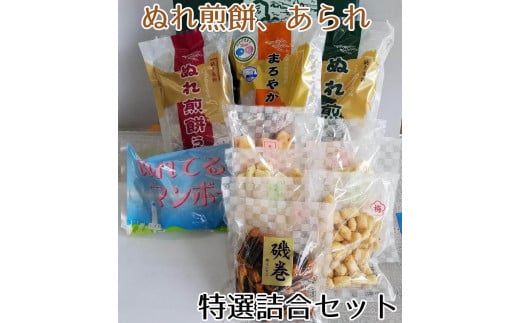 千葉県 銚子市 名産 イシガミ 特選品詰合 F-6 ぬれせんべい、あられ