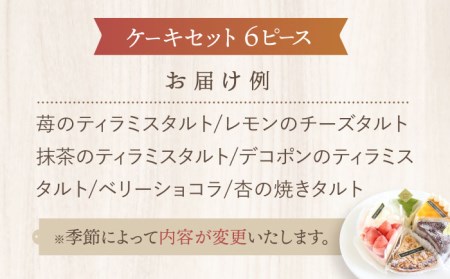 ルポのケーキ食べ比べセット（６種） 多治見市/ルポ スイーツ ケーキ 誕生日 お祝い バースデー 焼き菓子 苺 レモン 抹茶 デコポン ベリー 杏 ティラミス タルト 季節 国産 ギフト プレゼント 