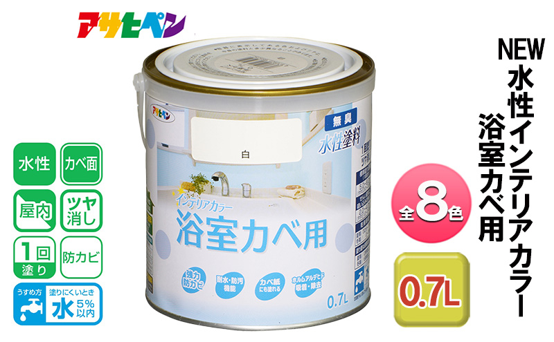 
            アサヒペン ライトピンク NEW水性インテリアカラー 浴室カベ用 0.7L 全8色[ ペンキ 塗料 DIY 日曜大工 ]
          