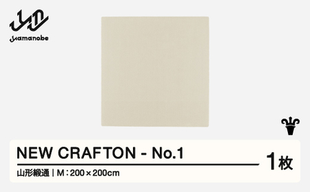【山形緞通】 NEW CRAFTON - No.1 (M) 高級 カーペット 絨毯 じゅうたん インテリア ラグ おしゃれ オシャレ お洒落 oc-ncxxm-no1