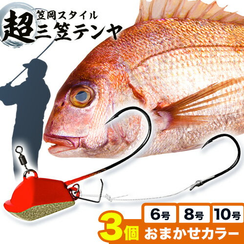 【ふるさと納税】超三笠テンヤ6号・8号・10号ミックスおまかせカラー3個セット（8色の中から3個発送）