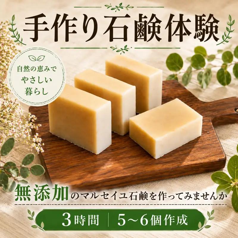 石けん 体験 石鹸 手作り せっけん 石鹸づくり 【 石けん 】