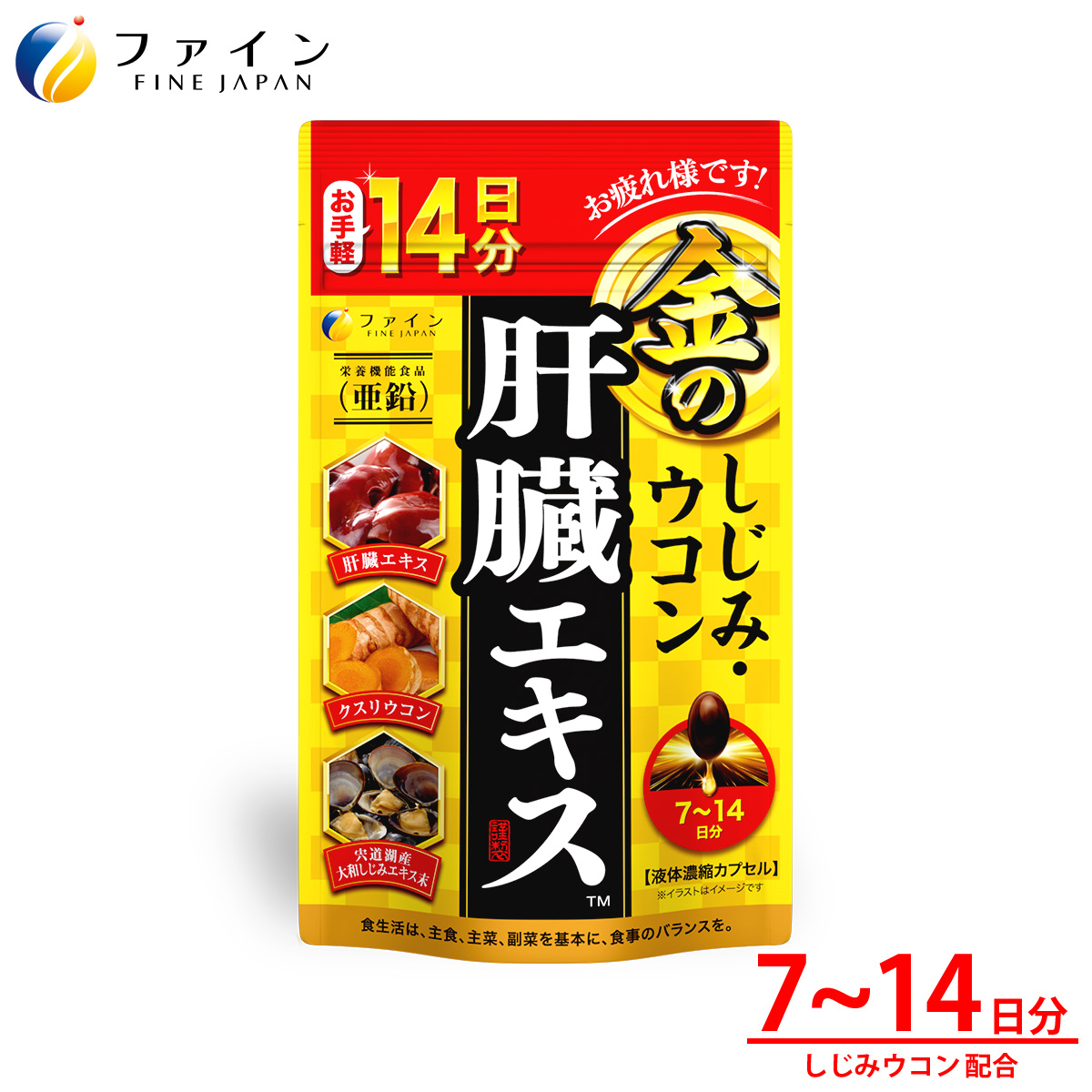 
                  金のしじみウコン肝臓エキス14日分 | しじみ ウコン 肝臓 サプリメント 豚レバー 肝臓水解物 ウコン クルクミン 亜鉛 オルニチン 肝臓エキス クスリウコン 飲酒対策 お酒好き 二日酔いケア 翌朝すっきり 健康維持 飲み会 ビジネスマン 中高年 健康 続けやすい 粒タイプ 日本製 健康食品 飲酒前 兵庫県 上郡町
                
