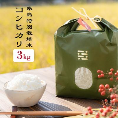 ふるさと納税 糸島市 とくべつの中のとくべつ 糸島特別栽培米 3kg (コシヒカリ)itoshimacco[ARJ001]