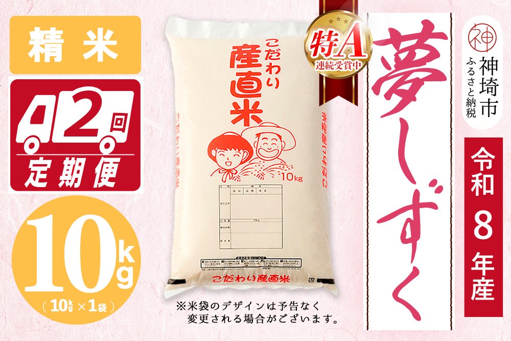 
                  【令和8年産 新米先行受付】夢しずく 精米 10kg【2ヶ月定期便】【お米 おいしい ランキング 人気 国産 佐賀県産 ブランド 地元農家 特A】(H061D02)
                