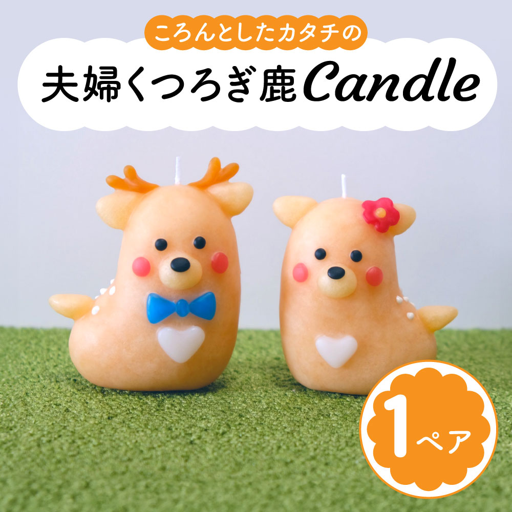 【ふるさと納税】夫婦くつろぎ鹿candle canata conata 奈良市なら 5-010