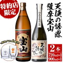 【ふるさと納税】《数量限定》焼酎飲み比べ「天使の誘惑720ml」「薩摩宝山900ml」(720ml1本・900ml1本・計1620ml)と専用グラス2個セット！国産 九州 鹿児島県 焼酎 芋焼酎 酒 アルコール 芋 薩摩芋 地酒 お土産 セット【宮下酒店】