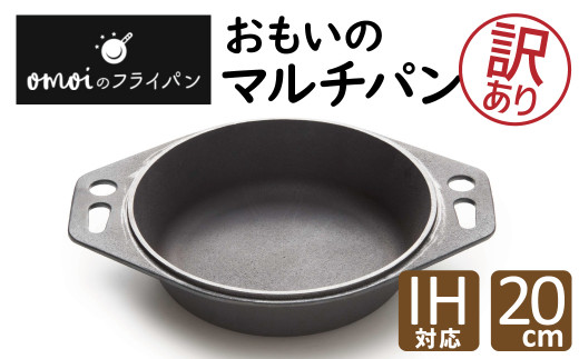 
【訳あり】 目指したのは世界で一番お肉がおいしく焼ける【おもいのマルチパン 20cm】H051-216
